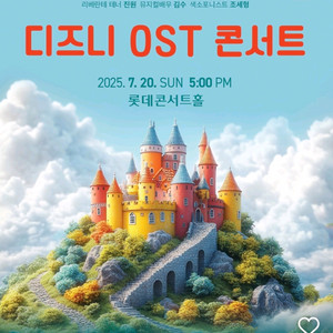 디즈니 OST 콘서트 VIP석 4장 20일 오늘