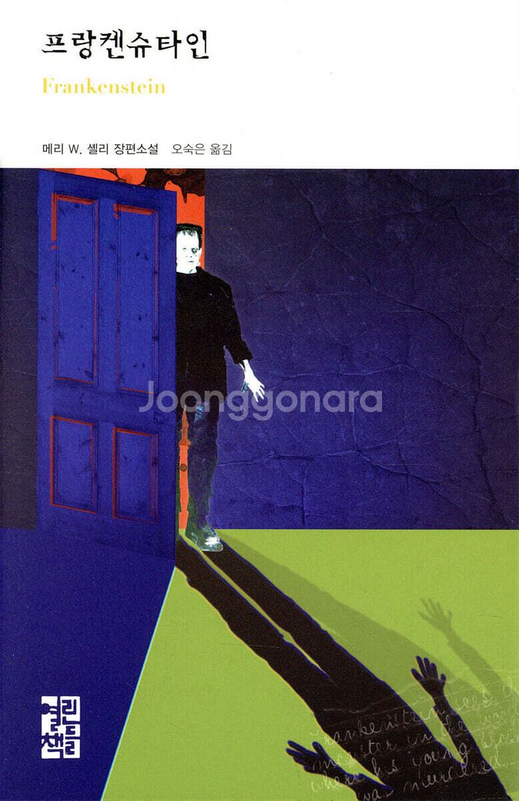 프랑켄슈타인 열린책들--0