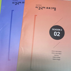 2025이감수능국어실모간쓸개일체봉투5개