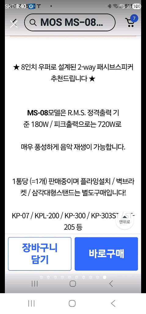 스피커 8인치 2통 (MOS MS-08)--8