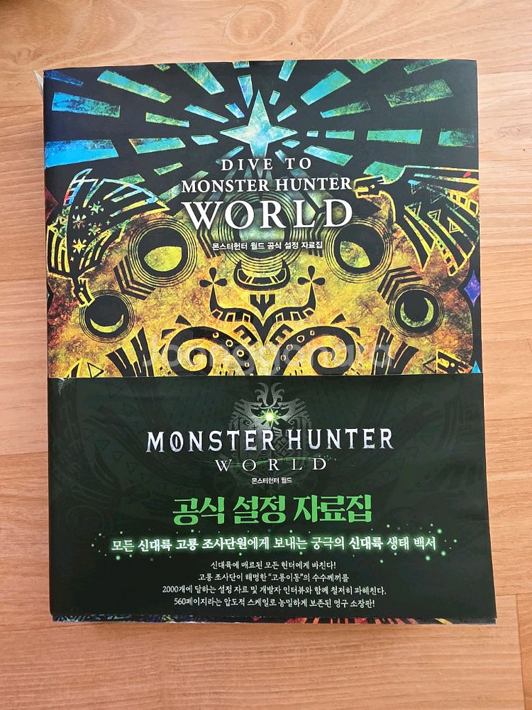 몬스터헌터 공식 설정 자료집--0
