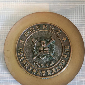 1984년 서울대학교 공과대학 모교 방문 기념패입니다