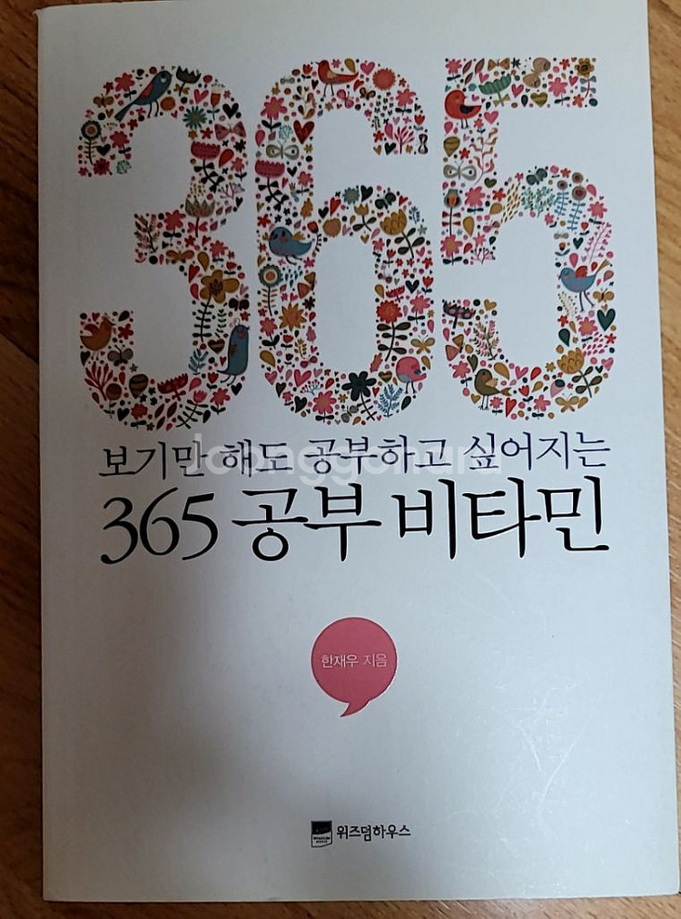 보기만 해도 공부하고 싶어지는 365 공부 비타민--0