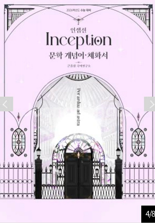 대성마이맥 유대종 인셉션 수능 교재--3