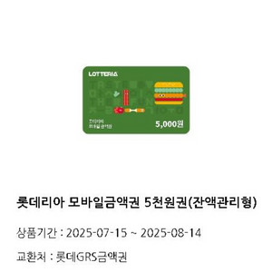 롯데리아 모바일 5천원권 금액권 기프티콘