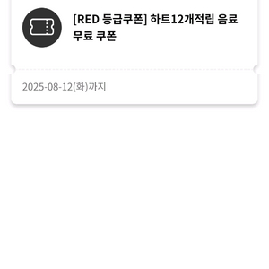 투썸플레이스 음료 무료 쿠폰1개(~8.12.)