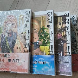 옆집천사 코믹스 1~4권 미개봉 초판
