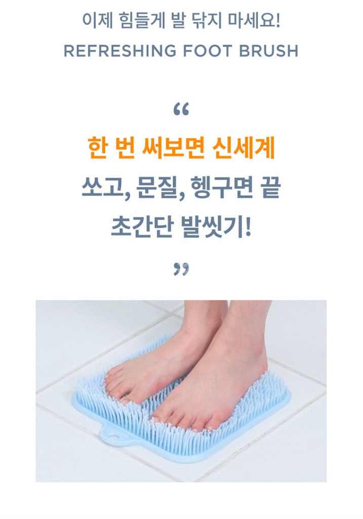발바닥지압 풋 브러쉬 발붓기 피로도 초간단 발씻기--2