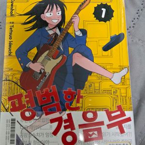 평범한 경음부 1권 미개봉 초판