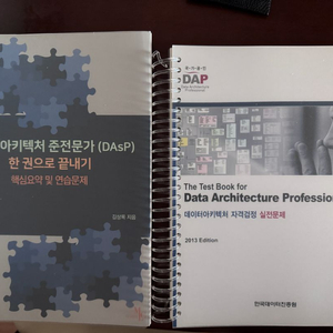 DAsP 한권으로 끝내기 + 실전문제