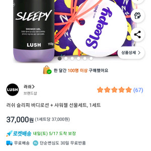 러쉬 LUSH 슬리피 샤워젤바디로션 세트