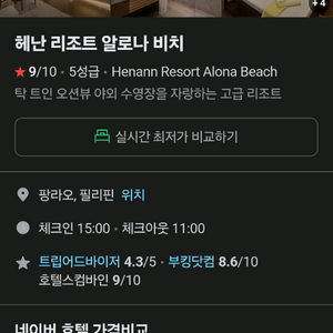 보홀 헤난리조트 알로나비치 숙박권 양도 (5성급)