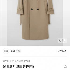 [택배무료] 쿠어 울 트렌치코트