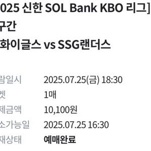 (정가)7월 25일 금요일 한화 vS SSG야구 티켓