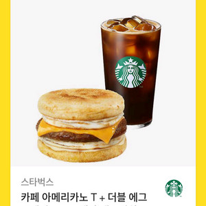 스타벅스 아메리카노+더블 에그 브렉퍼스트&체다 샌드위치