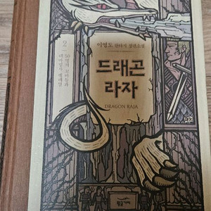 드래곤 라자 SKT 로도스전기 양장본세트 팝니다