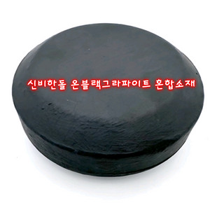 온블랙스톤.배찜질기