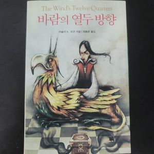 바람의 열두방향
