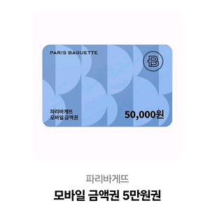 파리바게트 5만원 기프티콘 판매