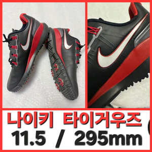 나이키 타이거우즈 14 골프화 295 11.5 Nike