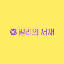 밀리의 서재 한달 무료 이용권