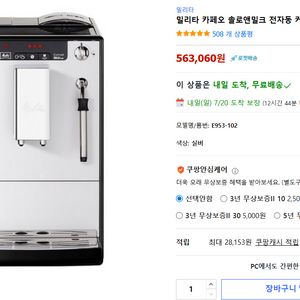 멜리타 카페오 솔로앤밀크 전자동 커피머신