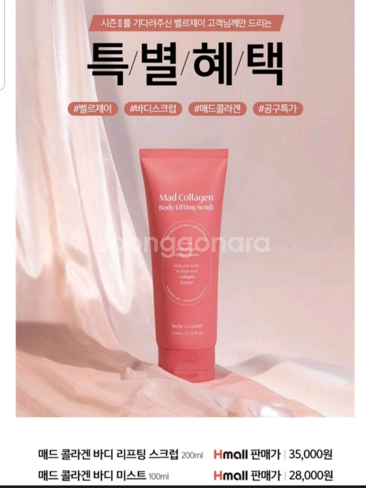 새상품) 벨르제이 콜라겐 바디 리프팅 스크럽 바디스크럽--3