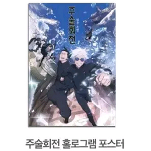 주술회전 회옥옥절 홀로그램 포스터 아크릴 컷씬 키링