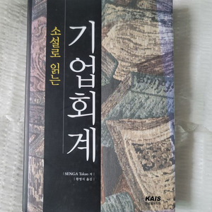 소설로 읽는 기업회계(미사용)