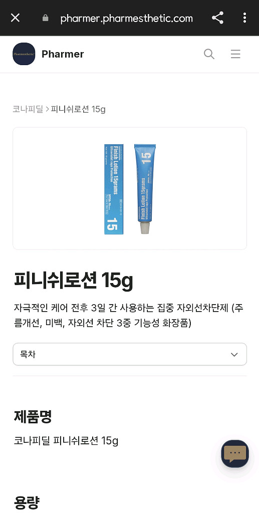 파메스틱 피니쉬로션 15g--0
