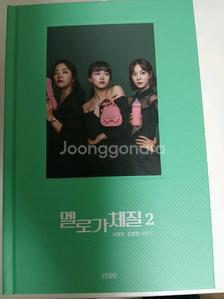 멜로가체질 대본집 1편,2편--1