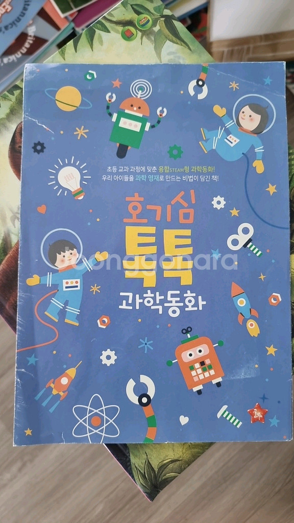 호기심톡톡 과학동화--0