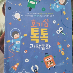 호기심톡톡 과학동화