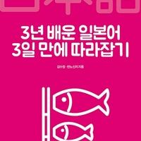 3년 배운 일본어 3일 만에 따라잡기