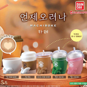 [반다이 가챠] 언제오려나 카페 원가판매 및 교환