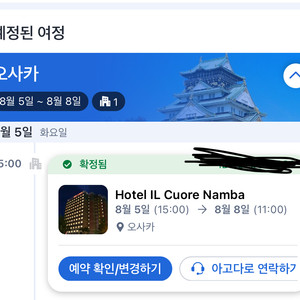 오사카 8월 5일-8일 호텔 일쿠오레 난바 숙박 양도