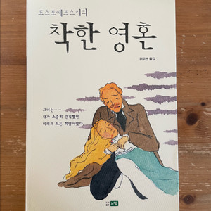 착한 영혼 - 도스토예프스키