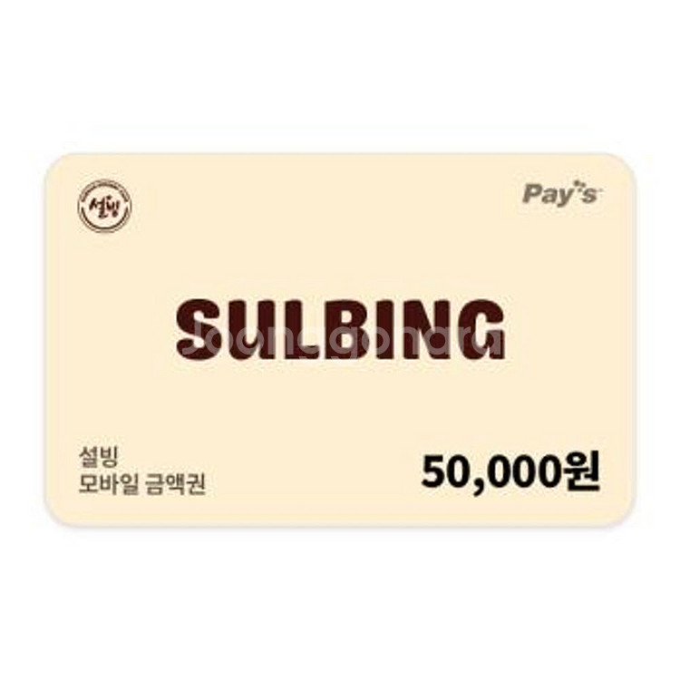 설빙 5만원--0