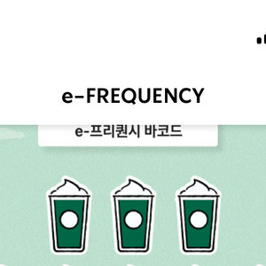 스타벅스 프리퀀시 미션 판매 또는 교환