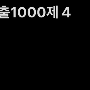 토익 기출 1000제