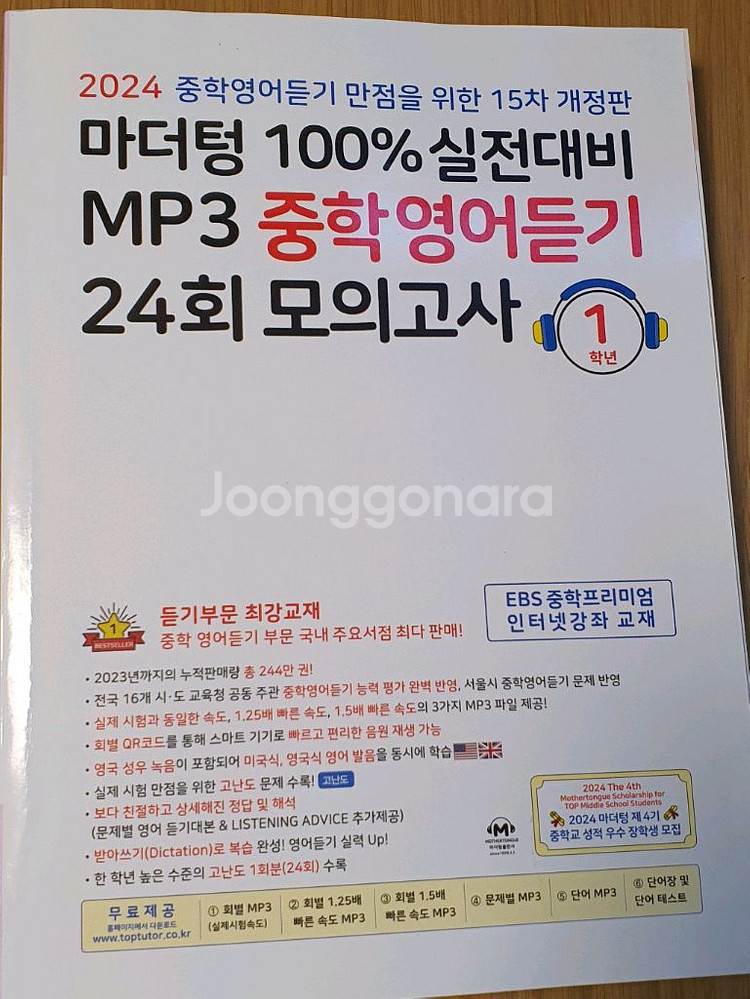 (새도서)마더텅100%실전대비mp3영어듣기문제집(중1)--0