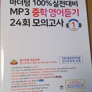 (새도서)마더텅100%실전대비mp3영어듣기문제집(중1)