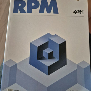 개념원리 rpm 수1 택포만원