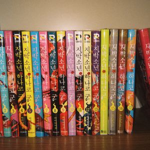 지박소년 하나코 군 만화책 0~18권