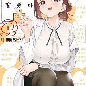 삽니다) 묘쌤은 이렇게 말했다 1권초판 미개봉 만화책