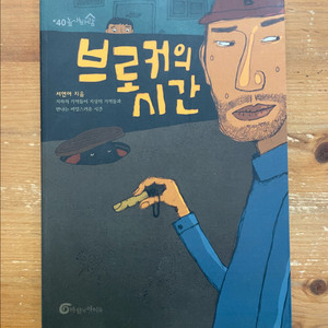 브로커의 시간 - 서연아