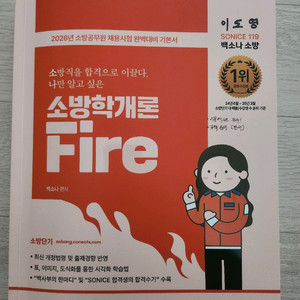 백소나 소방학개론, 써니 행정법총론 기본서