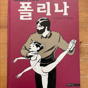 폴리나 - 바스티앙 비베스
