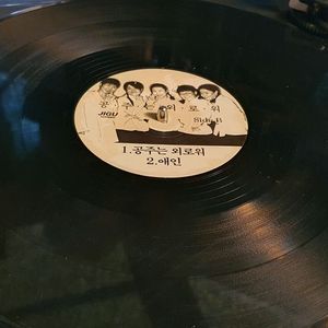 김자옥 공주는 외로워 홍보용 lp