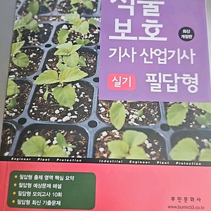 식물보호기사 실기기출